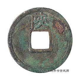 钱币宣和通宝